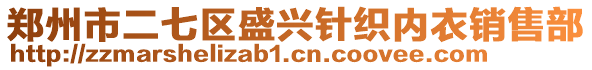 鄭州市二七區(qū)盛興針織內(nèi)衣銷售部