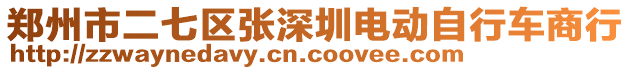 鄭州市二七區(qū)張深圳電動(dòng)自行車商行