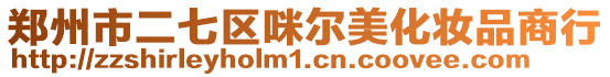鄭州市二七區咪爾美化妝品商行