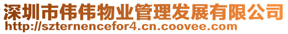 深圳市偉偉物業(yè)管理發(fā)展有限公司