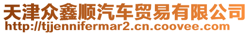 天津眾鑫順汽車貿(mào)易有限公司