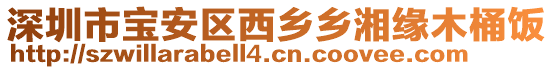 深圳市寶安區西鄉鄉湘緣木桶飯
