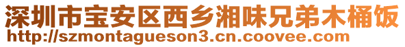 深圳市寶安區西鄉湘味兄弟木桶飯