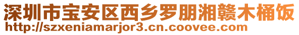 深圳市寶安區(qū)西鄉(xiāng)羅朋湘贛木桶飯