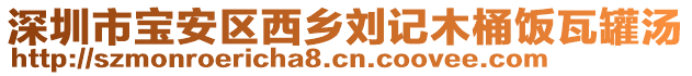 深圳市寶安區(qū)西鄉(xiāng)劉記木桶飯瓦罐湯