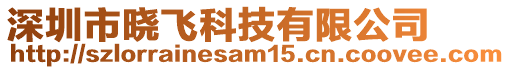 深圳市曉飛科技有限公司