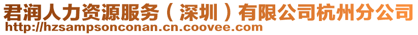 君潤人力資源服務(wù)(深圳)有限公司杭州分公司