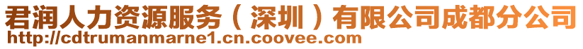 君潤人力資源服務(wù)（深圳）有限公司成都分公司