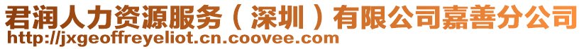 君潤人力資源服務(wù)(深圳)有限公司嘉善分公司