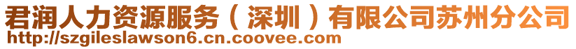 君潤人力資源服務(wù)(深圳)有限公司蘇州分公司
