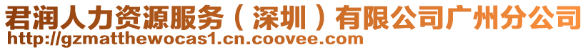 君潤人力資源服務(深圳)有限公司廣州分公司