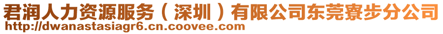 君潤人力資源服務(深圳)有限公司東莞寮步分公司