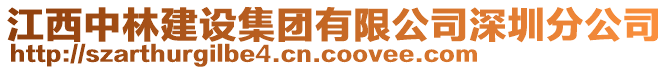 江西中林建設(shè)集團(tuán)有限公司深圳分公司