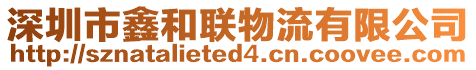 深圳市鑫和聯(lián)物流有限公司