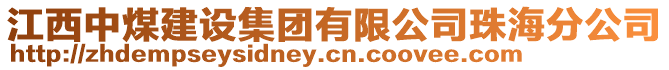 江西中煤建設(shè)集團(tuán)有限公司珠海分公司