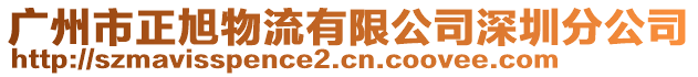 廣州市正旭物流有限公司深圳分公司