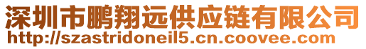 深圳市鵬翔遠(yuǎn)供應(yīng)鏈有限公司