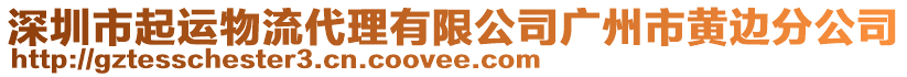 深圳市起運(yùn)物流代理有限公司廣州市黃邊分公司