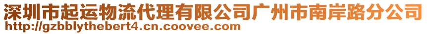 深圳市起運物流代理有限公司廣州市南岸路分公司