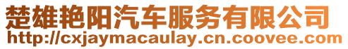 楚雄艷陽汽車服務有限公司