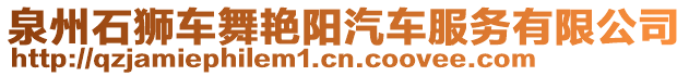 泉州石獅車舞艷陽汽車服務有限公司