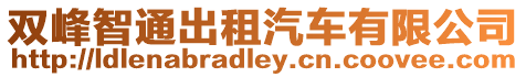 雙峰智通出租汽車有限公司
