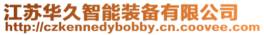 江蘇華久智能裝備有限公司