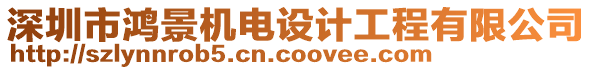 深圳市鴻景機電設(shè)計工程有限公司