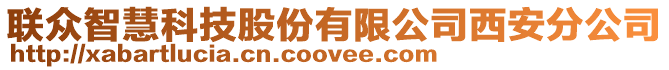 聯(lián)眾智慧科技股份有限公司西安分公司