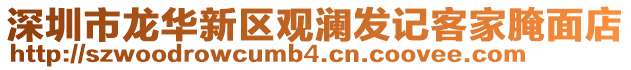 深圳市龍華新區觀瀾發記客家腌面店