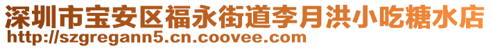 深圳市寶安區(qū)福永街道李月洪小吃糖水店