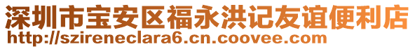 深圳市寶安區(qū)福永洪記友誼便利店