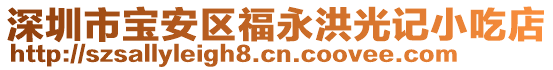 深圳市寶安區福永洪光記小吃店