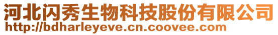 河北閃秀生物科技股份有限公司