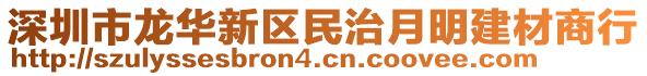 深圳市龍華新區(qū)民治月明建材商行