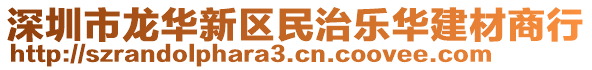 深圳市龍華新區(qū)民治樂華建材商行