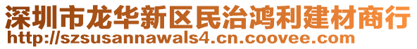 深圳市龍華新區(qū)民治鴻利建材商行