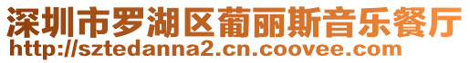 深圳市羅湖區葡麗斯音樂餐廳