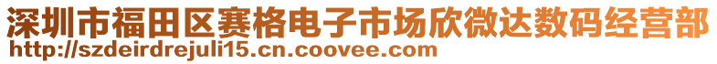 深圳市福田區(qū)賽格電子市場(chǎng)欣微達(dá)數(shù)碼經(jīng)營(yíng)部