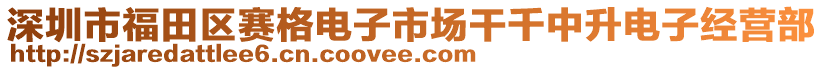 深圳市福田區(qū)賽格電子市場干千中升電子經(jīng)營部