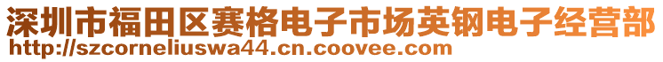 深圳市福田區(qū)賽格電子市場英鋼電子經(jīng)營部