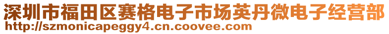 深圳市福田區(qū)賽格電子市場(chǎng)英丹微電子經(jīng)營(yíng)部