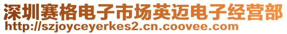 深圳賽格電子市場(chǎng)英邁電子經(jīng)營(yíng)部