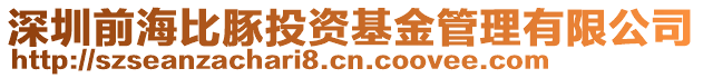 深圳前海比豚投資基金管理有限公司