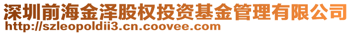 深圳前海金澤股權(quán)投資基金管理有限公司