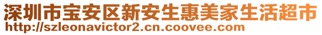 深圳市寶安區(qū)新安生惠美家生活超市