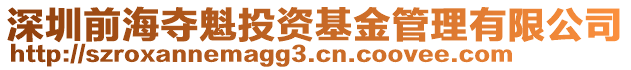 深圳前海奪魁投資基金管理有限公司