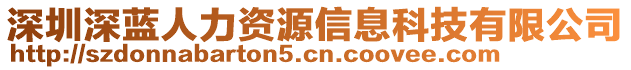 深圳深藍(lán)人力資源信息科技有限公司