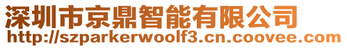 深圳市京鼎智能有限公司