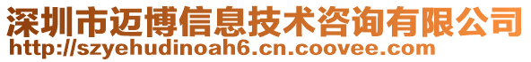 深圳市邁博信息技術(shù)咨詢有限公司